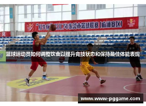 篮球运动员如何调整饮食以提升竞技状态和保持最佳体能表现