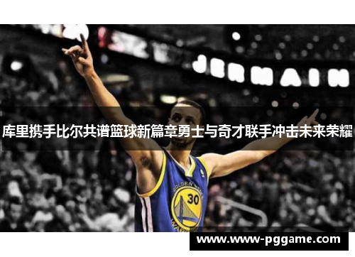 库里携手比尔共谱篮球新篇章勇士与奇才联手冲击未来荣耀