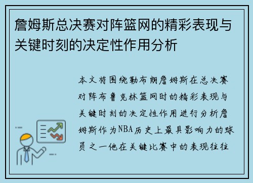 詹姆斯总决赛对阵篮网的精彩表现与关键时刻的决定性作用分析