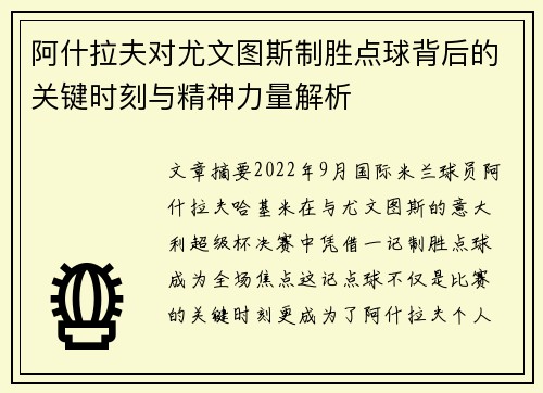 阿什拉夫对尤文图斯制胜点球背后的关键时刻与精神力量解析