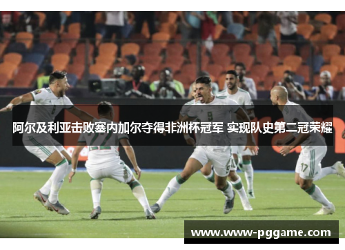 阿尔及利亚击败塞内加尔夺得非洲杯冠军 实现队史第二冠荣耀