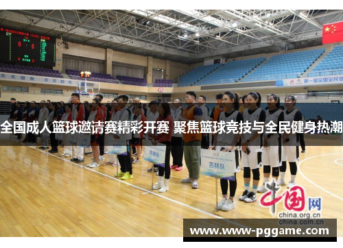 全国成人篮球邀请赛精彩开赛 聚焦篮球竞技与全民健身热潮