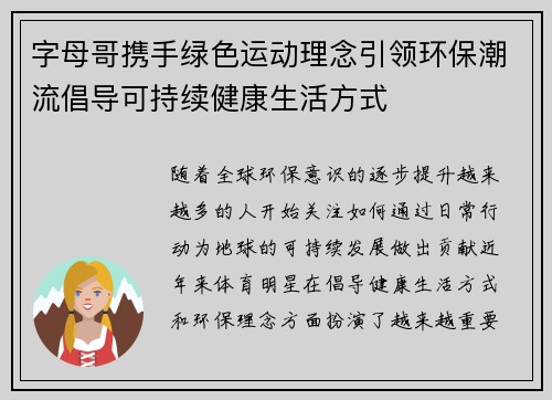 字母哥携手绿色运动理念引领环保潮流倡导可持续健康生活方式