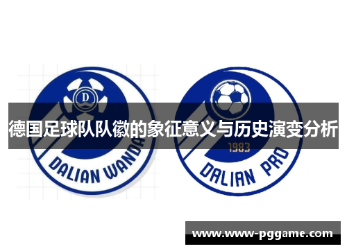 德国足球队队徽的象征意义与历史演变分析