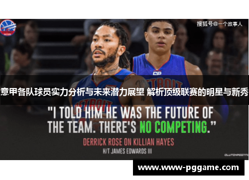 意甲各队球员实力分析与未来潜力展望 解析顶级联赛的明星与新秀