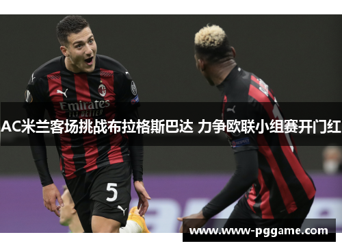 AC米兰客场挑战布拉格斯巴达 力争欧联小组赛开门红