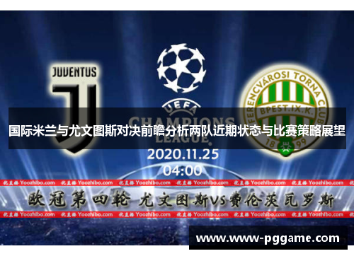 国际米兰与尤文图斯对决前瞻分析两队近期状态与比赛策略展望
