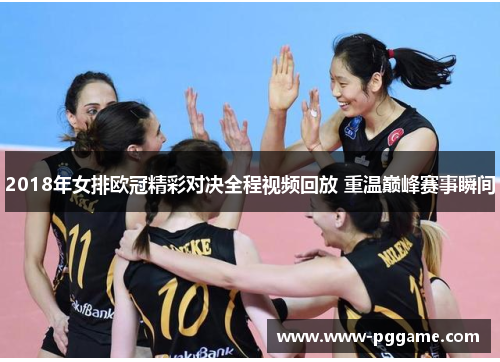 2018年女排欧冠精彩对决全程视频回放 重温巅峰赛事瞬间