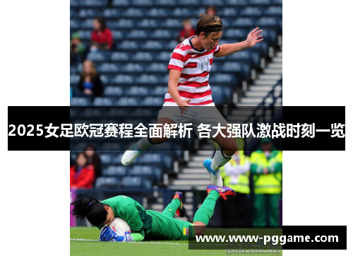2025女足欧冠赛程全面解析 各大强队激战时刻一览