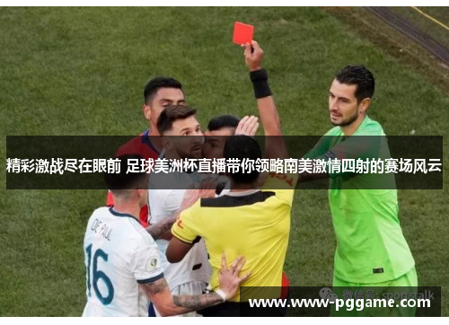 精彩激战尽在眼前 足球美洲杯直播带你领略南美激情四射的赛场风云
