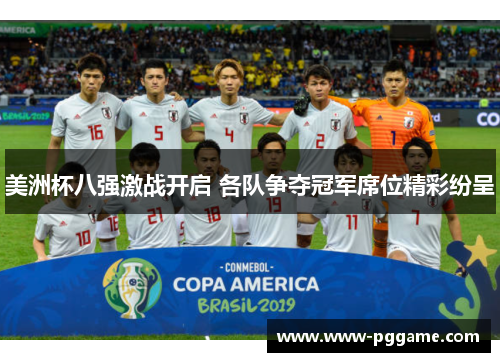 美洲杯八强激战开启 各队争夺冠军席位精彩纷呈