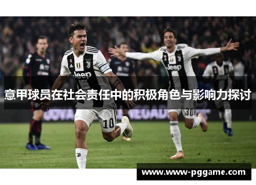 意甲球员在社会责任中的积极角色与影响力探讨