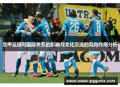 意甲足球对国际关系的影响与文化交流的双向作用分析