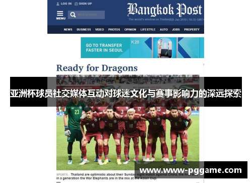 亚洲杯球员社交媒体互动对球迷文化与赛事影响力的深远探索