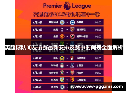 英超球队间友谊赛最新安排及赛事时间表全面解析