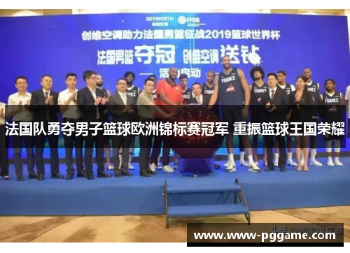 法国队勇夺男子篮球欧洲锦标赛冠军 重振篮球王国荣耀