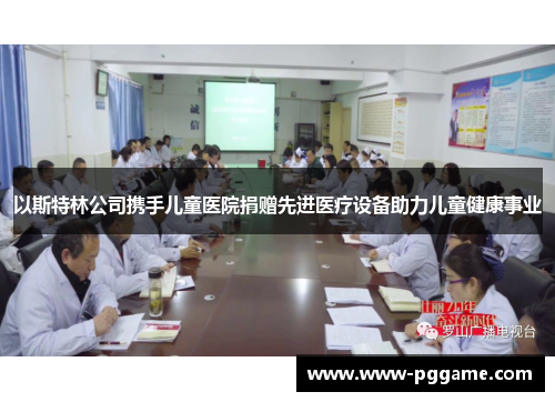 以斯特林公司携手儿童医院捐赠先进医疗设备助力儿童健康事业