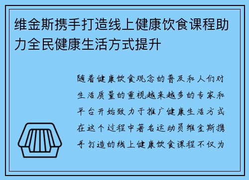维金斯携手打造线上健康饮食课程助力全民健康生活方式提升
