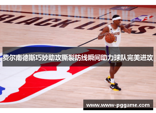 费尔南德斯巧妙助攻撕裂防线瞬间助力球队完美进攻