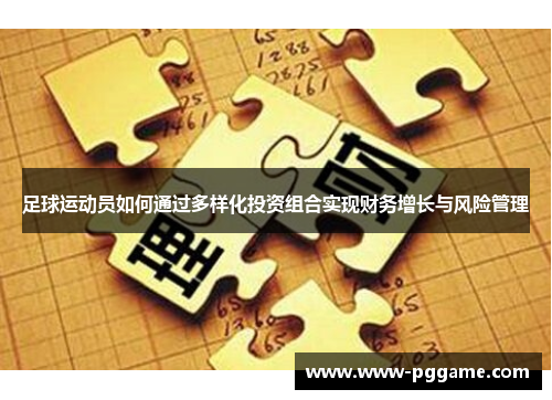 足球运动员如何通过多样化投资组合实现财务增长与风险管理