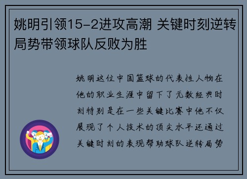 姚明引领15-2进攻高潮 关键时刻逆转局势带领球队反败为胜