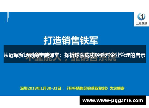 从冠军赛场到商学院课堂：探析球队成功经验对企业管理的启示