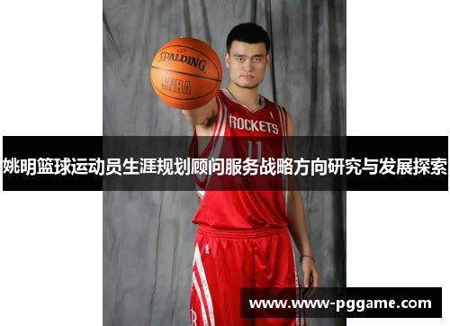 姚明篮球运动员生涯规划顾问服务战略方向研究与发展探索