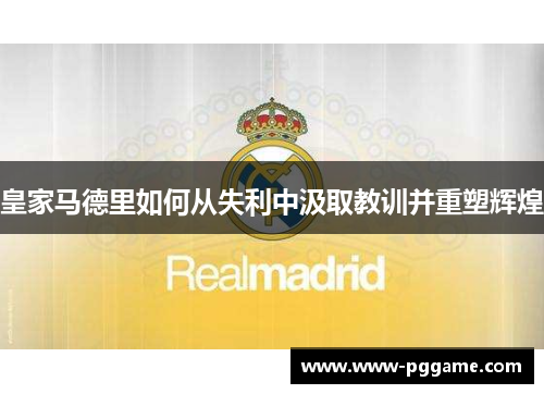 皇家马德里如何从失利中汲取教训并重塑辉煌