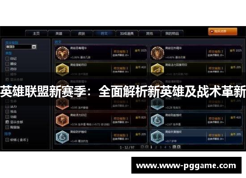 英雄联盟新赛季：全面解析新英雄及战术革新