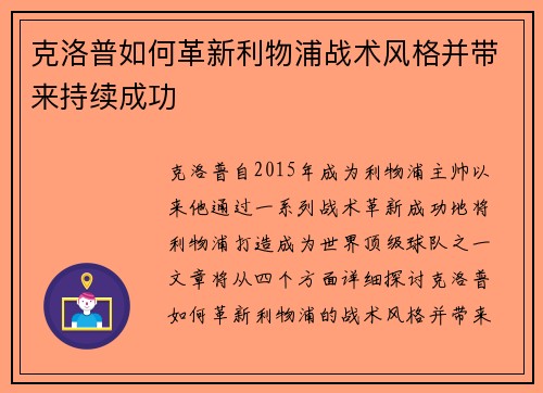 克洛普如何革新利物浦战术风格并带来持续成功