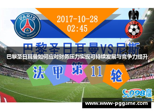 巴黎圣日耳曼如何应对财务压力实现可持续发展与竞争力提升