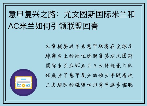 意甲复兴之路：尤文图斯国际米兰和AC米兰如何引领联盟回春
