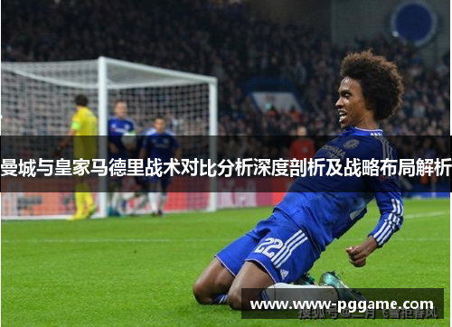 曼城与皇家马德里战术对比分析深度剖析及战略布局解析