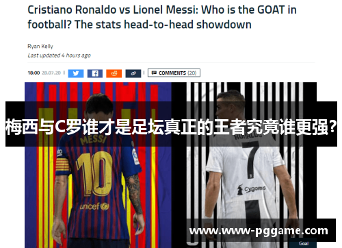 梅西与C罗谁才是足坛真正的王者究竟谁更强？