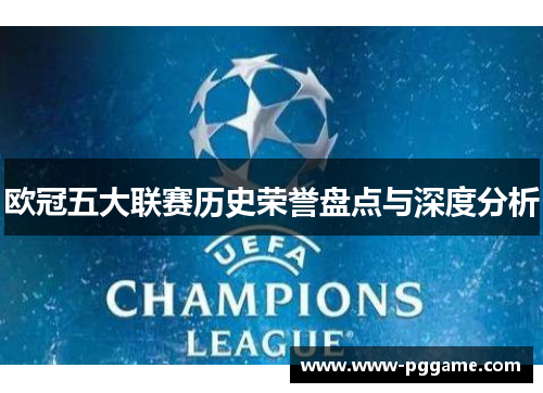 欧冠五大联赛历史荣誉盘点与深度分析
