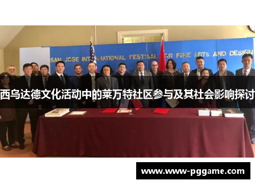 西乌达德文化活动中的莱万特社区参与及其社会影响探讨