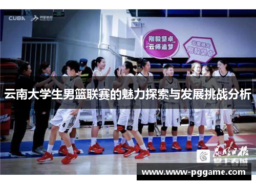 云南大学生男篮联赛的魅力探索与发展挑战分析