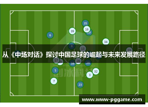 从《中场对话》探讨中国足球的崛起与未来发展路径