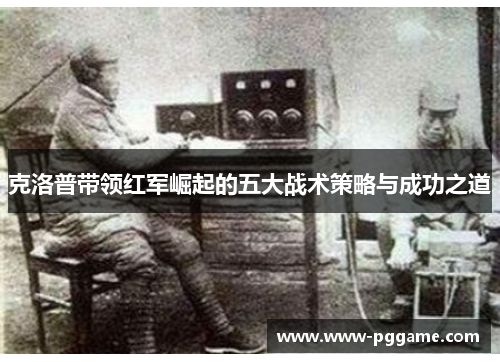 克洛普带领红军崛起的五大战术策略与成功之道