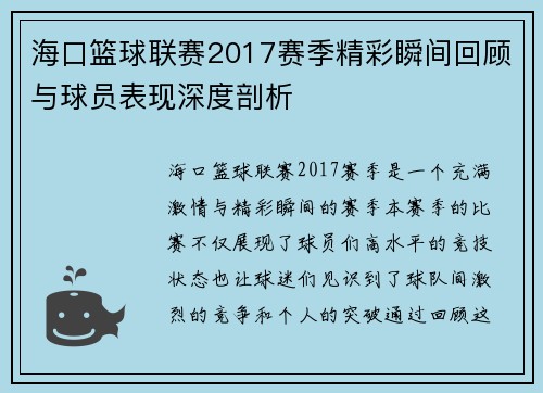 海口篮球联赛2017赛季精彩瞬间回顾与球员表现深度剖析