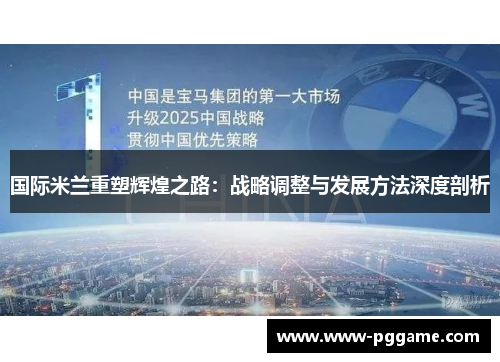 国际米兰重塑辉煌之路：战略调整与发展方法深度剖析