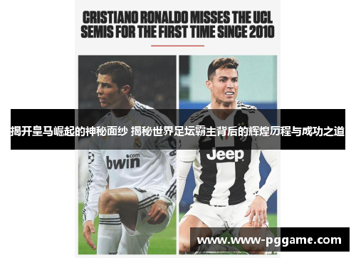 揭开皇马崛起的神秘面纱 揭秘世界足坛霸主背后的辉煌历程与成功之道