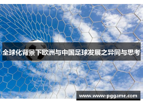 全球化背景下欧洲与中国足球发展之异同与思考