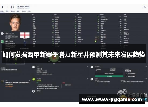 如何发掘西甲新赛季潜力新星并预测其未来发展趋势