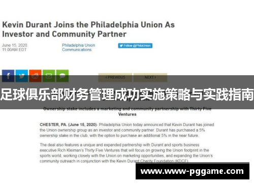 足球俱乐部财务管理成功实施策略与实践指南
