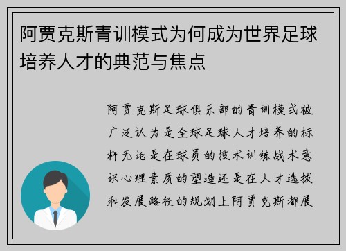 阿贾克斯青训模式为何成为世界足球培养人才的典范与焦点