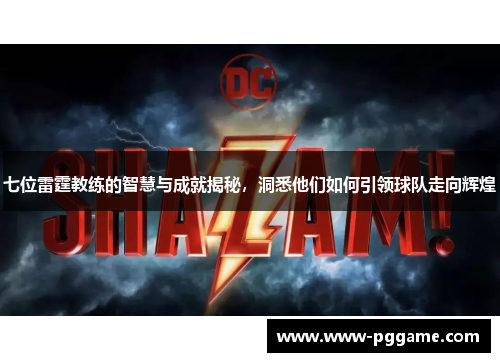七位雷霆教练的智慧与成就揭秘，洞悉他们如何引领球队走向辉煌