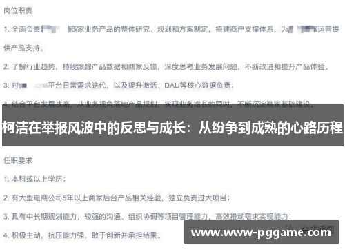 柯洁在举报风波中的反思与成长：从纷争到成熟的心路历程