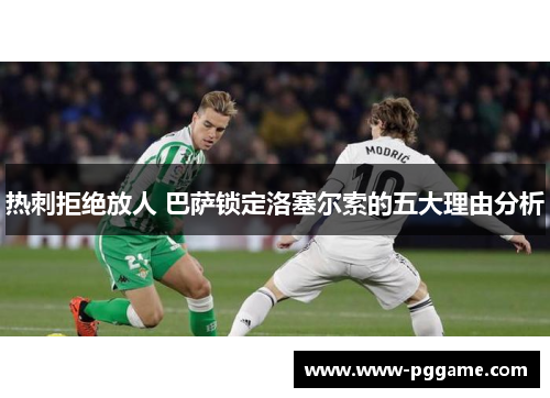 热刺拒绝放人 巴萨锁定洛塞尔索的五大理由分析