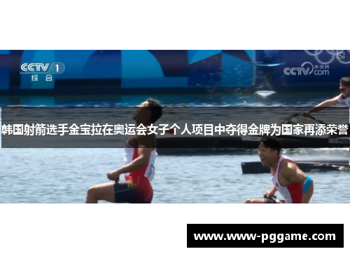 韩国射箭选手金宝拉在奥运会女子个人项目中夺得金牌为国家再添荣誉